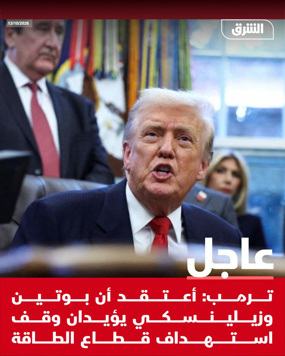 AsharqNewsBrk's tweet photo. #الشرق_عاجل ترمب: أعتقد أن بوتين وزيلينسكي يؤيدان وقف استهداف قطاع الطاقة https://t.co/5zuyyjHEu6