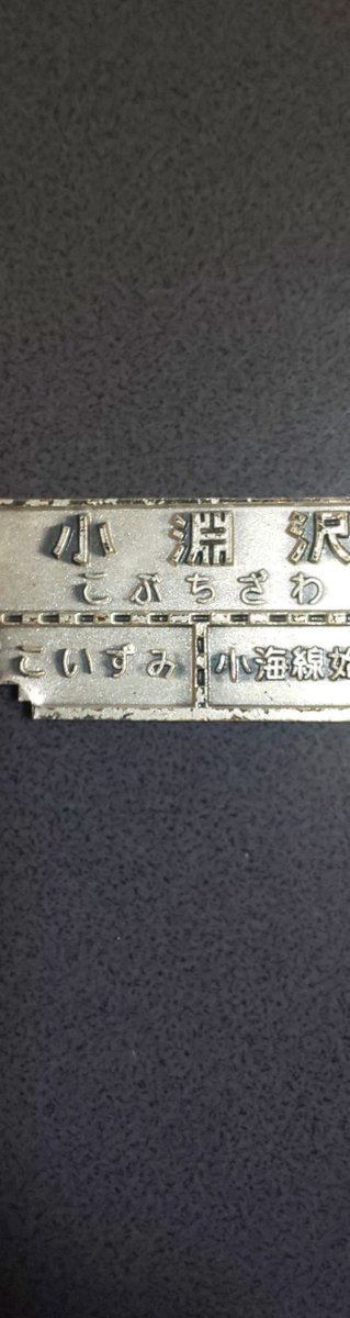 jikokuhyoclub's tweet photo. お土産キーホルダーシリーズ ４

いつの物かわからないキップ型の #小淵沢駅 のキーホルダー

メッキもだいぶハゲている

#C56 #小海線の旅 #中央本線 https://t.co/7L2aAqghiR