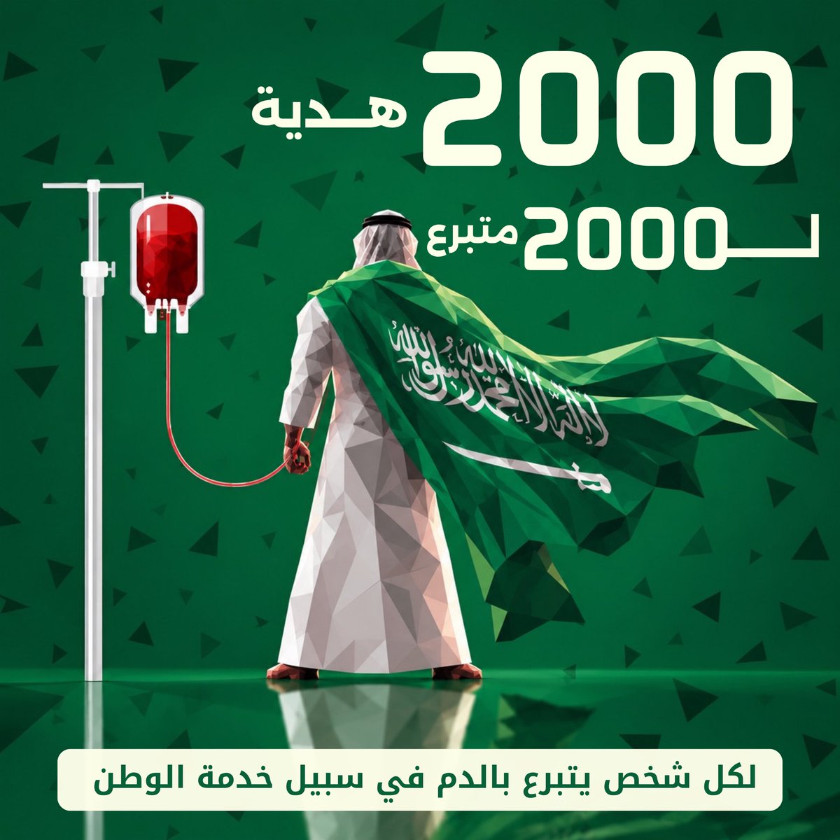 abunayefhoney's tweet photo. على حب الوطن نتسابق بالعطا 💚🇸🇦

2,000 عبوة عسل مقدمة من عسل أبو نايف 🍯
لـ 2,000 شخص متبرع بالدم

وهذا الشيء اللي نقدمه بسيط 💚

فقط عب بياناتك على هذا الرابط وحنا نوصلك العسل الى باب بيتك
https://t.co/DUfm5U0R1L https://t.co/h0tlQumCZK