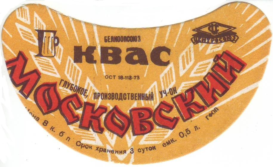 Y39Xmqhfa1SVWi8's tweet photo. #квас #московский #напиток #этикетка #лимонад #газировка #москва #белкоопсоюз #центросоюз #глубокое #витебск #белоруссия #бсср #ссср #советскийсоюз #ностальгия #музей #ussr #sovietunion #soviet #sovietdesign #sovietlettering #sovietlogo #label #drink #limonad #kvass #moscow https://t.co/Uij1zlys4D