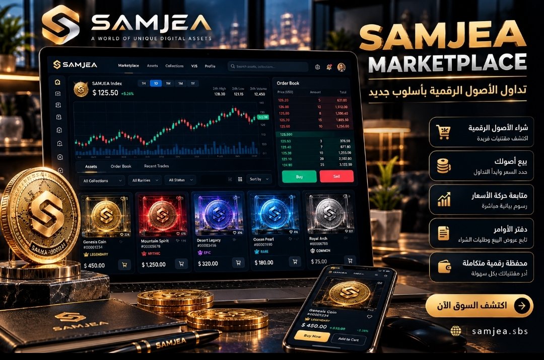 Samjeacom's tweet photo. 📈 اكتشف سوق SAMJEA!

🪙 اشترِ وبِع الأصول الرقمية
💎 اجمع الأصول النادرة
📊 تابع حركة الأسعار
📖 استكشف دفتر الأوامر
👛 أدر مقتنياتك عبر محفظتك

🌍 عالم رقمي جديد ينتظرك!

🔗 https://t.co/xe9dJYDj1o

#SAMJEA #الأصول_الرقمية https://t.co/55BUDcgKrR