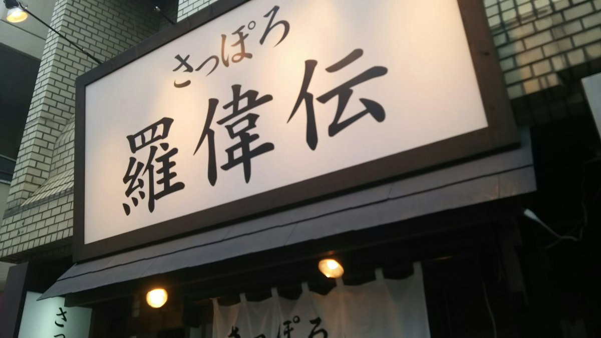 srkkramen's tweet photo. 高田馬場にあるさっぽろ羅偉伝はリピしたい店ランキングTOP5に入るv(・∀・*)🍜🍥都内で純連系は昔はちらほらあったが少なくなった https://t.co/x2rqCyVZA5