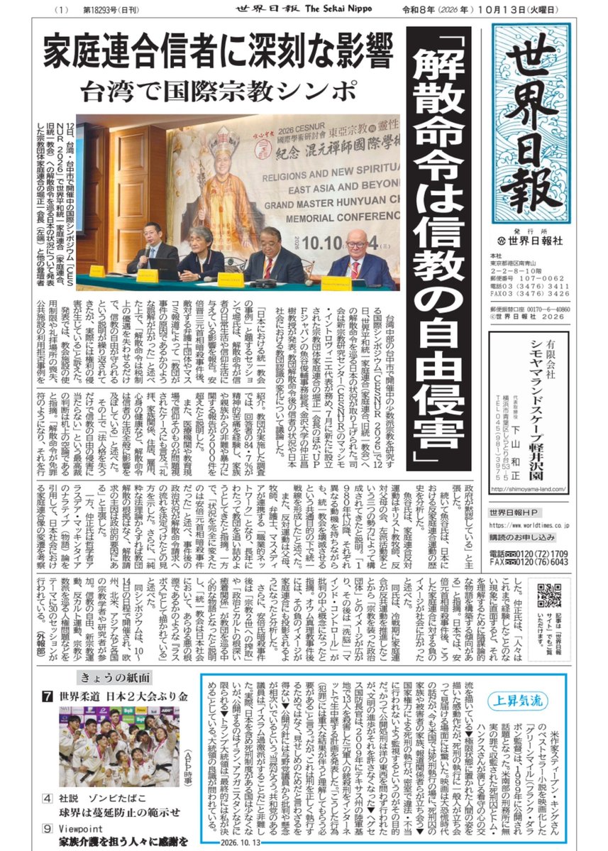 tenchijinkizuna's tweet photo. 世界日報10/13 一面
「解散命令は信教の自由侵害
家庭連合信者に深刻な影響」
台湾で国際宗教シンポジウム！ https://t.co/Sy2yMFoT06