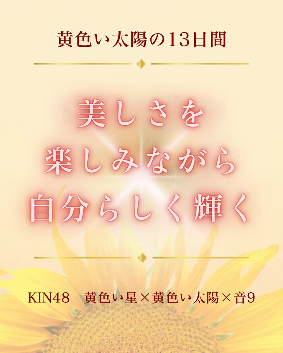 mayan184yumeka's tweet photo. KIN48✨

「心地いい」「素敵」と感じるものは、
氣持ちまで明るくしてくれます。

今日は完璧を求めず、
自分が心地よく感じる美しさを楽しむ日に。
自分らしい輝きを大切に💛

#マヤ暦 #KIN48 #黄色い星 #刻印日 https://t.co/U1Hb7r6mqc
