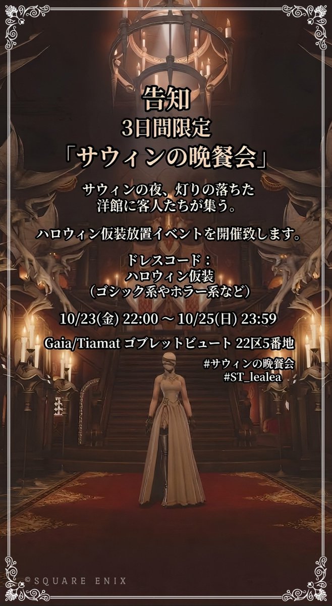 19_ragna's tweet photo. 告知！
おはようございます。
ハロウィン仮装の放置イベントとして
3日間限定で個人ハウスを解放いたします。

ゴシックやホラー系など
ハロウィンの仮装でお越しください。

日時
10/23(金) 22:00 〜10/25(日)23:59

場所
Gaia/Tiamat 
ゴブレットビュート 22区5番地

#サウィンの晩餐会
#ST_lealea https://t.co/tBnWT9jSKU