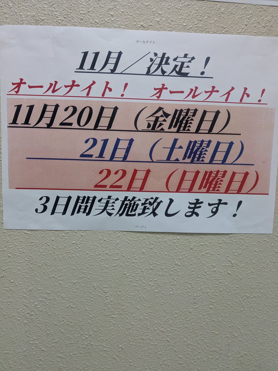 m71xk's tweet photo. 🌟『11月20日〜22日』（3日間）🌟
　　✴️オールナイト営業デス✴️
✴️お時間合いましたらご来館お待ちしております。
（おしらせ注意事項）
申し訳御座いませんがいま時点では
月曜日が祝日のみ金〜日曜日オールナイト営業出来ません！ので！
お間違えないようにお願いシマス！ https://t.co/bcYnBusNEQ