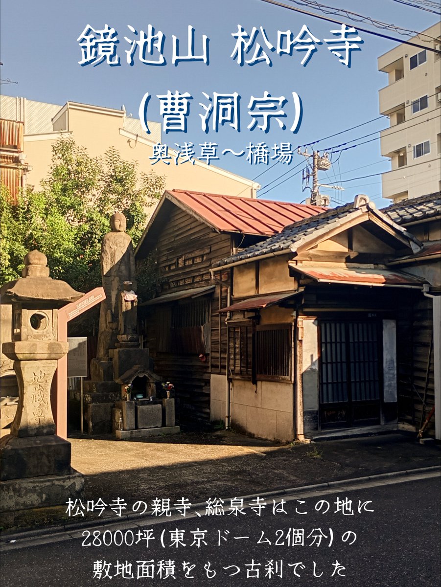Fridge_0_Empty's tweet photo. 「鏡池山 松吟寺」#奥浅草
数々の伝統芸能&amp;怪談の元である #一つ家の一ツ婆 (人喰い老婆) 伝承が残る､"浅茅ヶ原"と呼ばれたこの寂しい原野に､1625年 #総泉寺(1201〜) の庵室"松吟庵"として創建🙏
曹洞宗､江戸三ヶ寺として最高格式を誇った総泉寺ですが震災で移転､松吟寺だけがポツンと残され…😶 https://t.co/8m2gdfkv9O
