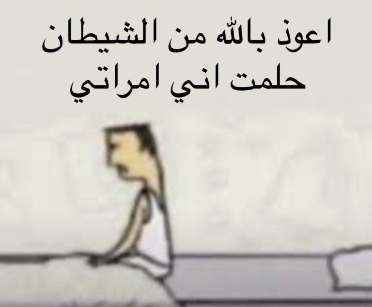 ra42el's tweet photo. @t8lek اعوذ بالله https://t.co/M6K0gjF3II