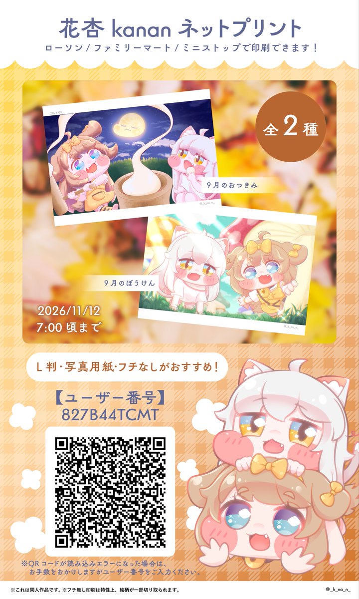 _k_na_n_'s tweet photo. ꒰ 🌕 ネットプリントのおしらせ 🎃 ꒱

9･10月ぶんのイラスト4種を登録しましたꕤ

ユーザー番号を入力いただくか、
画像内のQRをかざすと印刷できます◎

［ユーザー番号］827B44TCMT
［実施期間］本日〜2026年11月12日7時ごろまで
［おすすめ設定］写真用紙・L判・フチなし印刷

※QRコードが読み込みエラーになった場合は、
　お手数をおかけしますがユーザー番号をご入力ください。