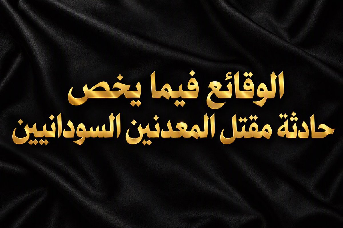 Amgad_Fareid's tweet photo. تبقى الوقائع فيما يخص مأساة مقتل المعدنيين السودانيين على الحدود السودانية المصرية ، بعيداً عن المزايدات والاستثمار السياسي في دم السودانيين، كالآتي:

وقعت مأساة حدودية سالت فيها دماء سودانية غالية وفقدنا أرواحاً عزيزة. مأساة تداخلت في صناعتها ظروف شظف العيش التي تدفع مواطنيننا إلى التعدين الأهلي في مناطق وعرة ومحفوفة بالمخاطر، مع تراجع قدرة الدولة على مراقبة حدودها الشمالية بسبب الحرب التي تستنزفها في جبهات أخرى. لكن ذلك لا ينقص من مسئولية الحكومة في حماية مواطنيها، وكشف حقيقة ما جرى، وتحديد المسؤوليات ومنع تكرار المأساة.

منذ وقوع الحادث، استمرّت الاتصالات بين الحكومتين السودانية والمصرية على أعلى المستويات، قدّم خلالها الجانب المصري روايته الرسمية، التي تختلف في جوانب عدة عن الأخبار المتداولة واستعرضتها بياناتهم الرسمية. وبعد ذلك أصدر مجلس السيادة بياناً ترحّم فيه على الضحايا وأعلن تشكيل لجنة من الجهات المختصة للتحقيق في ملابسات الحادثة وتحديد المسؤوليات وإطلاع الرأي العام على النتائج. هذا هو المسار المؤسسي الذي تتبعه أي دولة مسؤولة. فالتحقيق ليس تهاوناً في حماية الدم السوداني، والتواصل الدبلوماسي ليس تفريطاً في السيادة، بل ممارسة لها.
بالتوازي، انطلقت حملة استقطاب سعت إلى توظيف الغضب الشعبي المشروع والحزن الذي أصاب السودانيين جميعاً لتحويل الحادثة إلى مواجهة سياسية واجتماعية مع مصر. وهي حملة لا تنفصل عن حسابات من يقفون خلفها لاستهداف الموقف المصري الداعم للسودان في مواجهة عدوان مليشيا الجنجويد المدعومة من الإمارات. وليس مصادفة أن تصدر هذه الحملة من أمضوا السنوات الماضية في تبرير جرائم المليشيا في سفك دماء السودانيين والدفاع عن رعاتها الإماراتيين. فالذين استخدموا شعارات الديمقراطية والحكم المدني لتبرير التحالف مع مليشيا متورطة في القتل والاغتصاب والتهجير، لا يصبحون حراساً لحرمة الدم السوداني بين يوم وليلة وموقفهم من دماء السودانيين التي تسفكها مسيّرات المليشيا وداعموها كل يوم تشهد عليهم. سجلهم معروف وموثق وفاضح في استرخاص سفك الدم السوداني، ولا تمحوه الشعارات الطارئة.

أسهم هذا الاستقطاب في خلق مناخ مشحون تجاوز المطالبة بكشف الحقيقة إلى مهاجمة قرار تكوين لجنة التحقيق قبل أن تبدأ عملها وترافق مع حوادث اعتداء على مواطنين مصريين في الخرطوم ادى الي مقتل اثنين منهم، ائذاناً بانفجار هذا الاستقطاب على المستوى الشعبي. هكذا تتحول مأساة ينبغي احتواؤها بالوسائل القانونية إلى ذريعة لإراقة مزيد من الدماء، ونكون انتقلنا من المطالبة بالعدالة إلى إنتاج مظالم جديدة، ومن حماية الأرواح إلى فتح الباب لفقدان المزيد منها. بينما لا يكترث أصحاب الغرض السياسي بالعواقب.
استمرار هذا الاستقطاب وتأجيجه بتكرار معلومات غير موثقة والتعامل معها على أنها حقائق مطلقة قبل ان تثبت، والتصعيد الإجتماعي والشعبوي، لا يخدمان ضحايا الحادثة ولا السودانيين ولا يساهمان في عدم تكراره. بل يؤججان ازمة يهدف من يقف خلفها الي استهداف موقف مصر الداعم للسودان في مواجهة الجنجويد. والمفارقة أن بعض دعاة هذا الاستقطاب أنفسهم هم الذين يدافعون عن الإمارات رغم الأدلة المتراكمة على دعمها للمليشيا التي تقتل السودانيين وتشردهم منذ أكثر من ثلاثة أعوام ويتجاهلون المسيرات التي تنطلق لتقتل السودانيين كل يوم.

وهنا يجب التمييز بين المطالبة السودانية المشروعة بحماية المواطنين، والتحقيق والمحاسبة في الحادث، وبين استغلال المأساة لافتعال قطيعة مع مصر خدمة لأجندات سياسية تضر بالسودان أولاً.

أكّد بيان مجلس السيادة بوضوح أن حماية أرواح السودانيين وكرامتهم وحدود البلاد وسيادتها واجب وأولوية لها. وضعف الرقابة على الحدود يستدعي تعزيز التنسيق ومعالجة مخالفات التعدين والحدود بالقانون، ولا يجب ترك المواطنين عرضة للعنف. وحتى إن ثبتت مخالفة قوانين الحدود، فإنها لا تبرر استخدام القوة المميتة بصورة غير مشروعة ضد المدنيين. حماية الأرواح والحفاظ على العلاقات السودانية المصرية ليسا موقفين متعارضين، بل التزامان متكاملان.

وأخيراً، قنوات الاتصال الرسمية مفتوحة، وهناك لجنة التحقيق تم تشكيلها، وستقوم بإعلان نتائج عملها وتمليك الحقائق للرأي العام واتخاذ الإجراءات اللازمة لمنع تكرار الحادثة. ومن حق السودانيين المطالبة بالشفافية والعدالة ورفض التستر على أي مسؤولية، دون السماح بتحويل حزنهم إلى أداة سياسية لجهات مغرضة لتصفية الحسابات وإشعال العداء لزيادة الأعباء على الحكومة. 

الدم السوداني أغلى من المزايدة السياسية. واولئك الذين يعملون على استغلال دماء السودانيين لخدمة أجنداتهم، كما حاولوا تسخير شعارات الديمقراطية والحكم المدني كغطاء لحرب الجنجويد، ��ا يدافعون عن السودان ولا السودانيين، بل يستثمرون في مآسيه.
