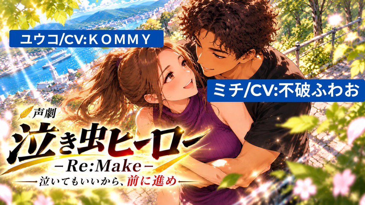 miyaunoobentoo's tweet photo. YouTube『声優役者チャンネル』
新作声劇【泣き虫ヒーロー-Re:make-】
10/18(日)22:00プレミア配信です✨

今日の毎日サムネは、このお二人🙆‍♀️✨
紹介文は2枚目の写真を見てね🥰💖✨

ミチcv:不破ふわお
ユウコcv:KOMMY
https://t.co/up7WoPbPbr 

https://t.co/65dcrnPvAG

https://t.co/mCeKRRGBaX https://t.co/ua8QLW2CwT