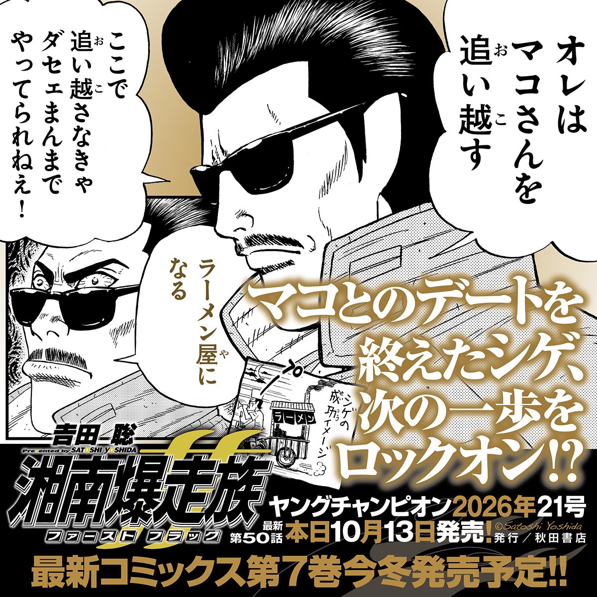 yoshidaworkinfo's tweet photo. 初代を描く𠮷田聡最新作『湘南爆走族ファーストフラッグ』最新第50話、本日10/13発売のヤングチャンピオン21号に掲載！マコとのデートで胸の底に眠らせていた恋心が鳴り響いたシゲ、明日へ向かって覚醒！？ #湘南爆走族ファーストフラッグ #湘南爆走族 #湘爆 #吉田聡 #ヤングチャンピオン #秋田書店 https://t.co/u0G8ifH9lU
