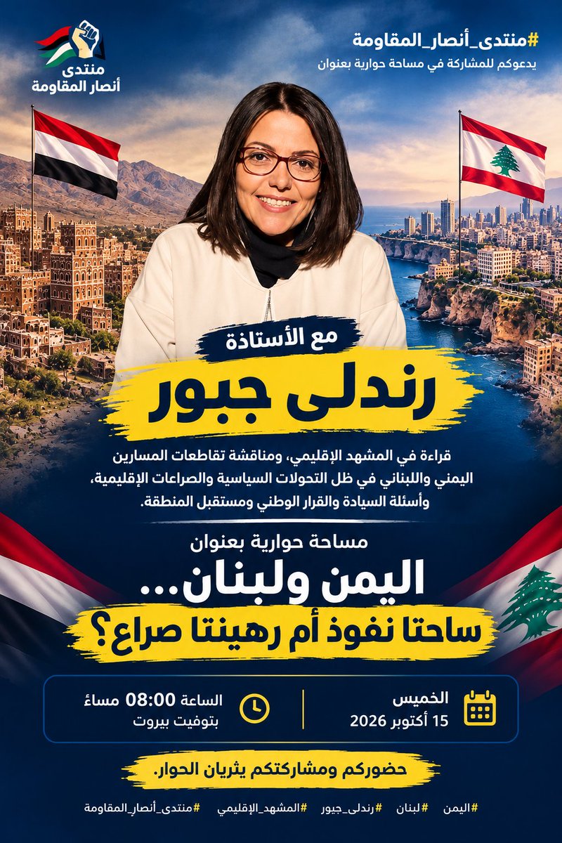 Lb_resistance26's tweet photo. ��دعوكم #منتدى_أنصار_المقاومة   للمشاركة في مساحة حوارية بعنوان:

🎙️ «اليمن ولبنان… ساحتا نفوذ أم رهينتا صراع؟»

🗣️ مع الأستاذة رندلى جبور
@RindalaJabbour

 قراءة في المشهد الإقليمي، ومناقشة تقاطعات المسارين اليمني واللبناني في ظل التحولات السياسية والصراعات الإقليمية، وأسئلة السيادة والقرار الوطني ومستقبل المنطقة.

📅 الخميس 15 أكتوبر 2026
🕗 الساعة 08:00 مساءً بتوقيت بيروت

كونوا معنا في نقاش مفتوح حول أبرز الملفات الإقليمية، وأسئلة المرحلة المقبلة، بين حسابات النفوذ واحتمالات التسوية.

🔹 حضوركم وم��اركتكم يثريان الحوار.

#اليمن #لبنان #رندلى_جبور #المشهد_الإقليمي #منتدى_أنصار_المقاومة