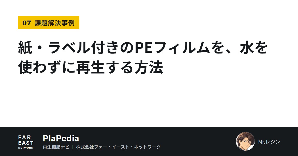 recycleFEN's tweet photo. 回収したストレッチフィルムやポリ袋には、紙ラベルやシールがどうしても残ります。水洗浄ラインを置けない工場でも、受け入れる原料の幅を広げる方法を比べました。

🧑‍🔧 表面は乾式洗浄で、残りは押出の中で取る。水を使わない組み方です。

#資源循環 https://t.co/zQZLbMKRcL