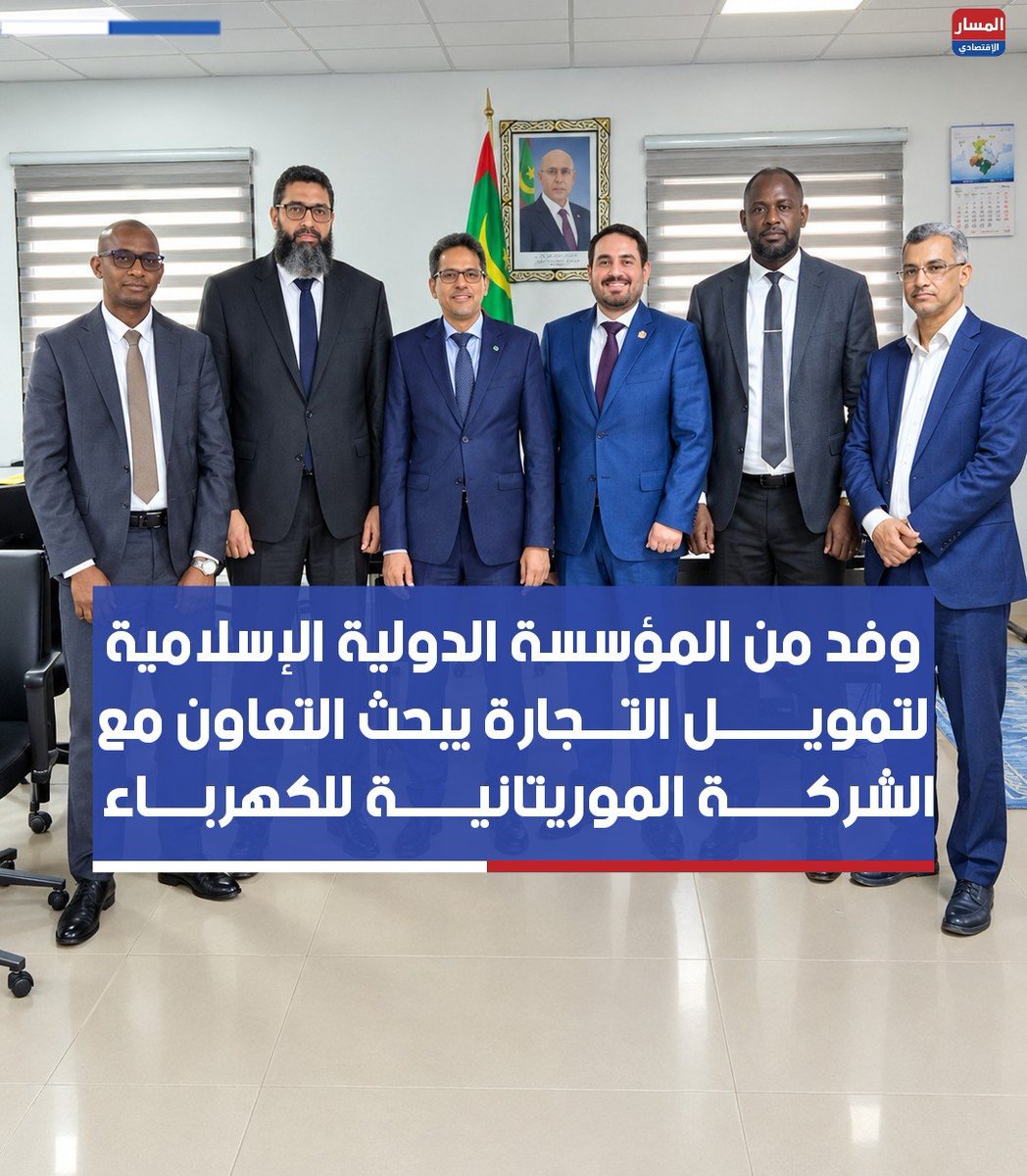 almassar33's tweet photo. أعلنت الشركة الموريتانية للكهرباء أن وفدا من المؤسسة الدولية الإسلامية لتمويل التجارة أدت زيارة للشركة ضمن الزيارة التي تؤديها لموريتانيا خلال الفترة من 11 حتى 15 أكتوبر الجاري. 

وأوضحت الشركة أن اللقاء شهد استعراض واقع التعاون الثنائي بين المؤسستين، وتقييم عمليات التمويل الجارية والمشاريع المشتركة. كما بحث الجانبان آفاق تعزيز وتنويع هذه الشراكة الاستراتيجية.

جديرب بالذكر أن موريتانيا سبق ان وقعت في مارس الماضي مع هذه المؤسسة اتفاقية إطارية لمدة خمس سنوات عن الفترة من 2026 حتى 2030 بقيمة مليار دولار من صمن مجالاتها العمل على تعبئة التمويل لاستيراد المحروقات والسلع الطاقوية،.
#المسار_الاقتصادي