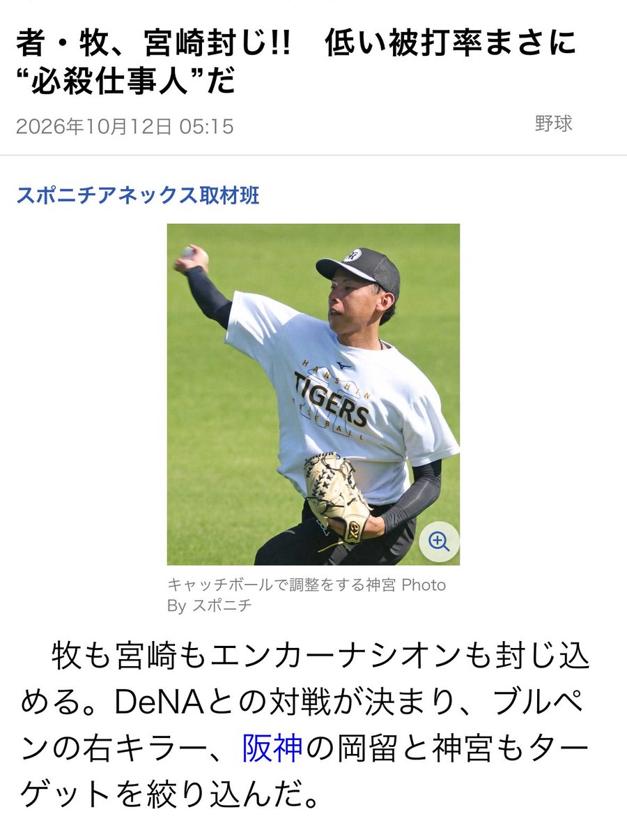 minionparade's tweet photo. 存じ上げなくてごめんだけど
ひどいこと言うのねこのピッチャー
記者に話してるんだからかっこいいと思ってるのよね、、、
苦手かも
【記事全文】阪神・神宮僚介＆岡留英貴　任せろ右打者・牧、宮崎封じ!!　低い被打率まさに“必殺仕事人”だ - スポニチ Sponichi Annex 野球 https://t.co/Knjy8Lse70 https://t.co/sjF2x7P4Xy