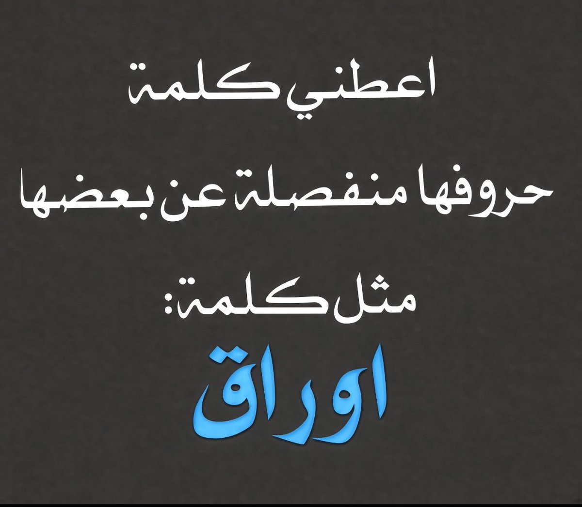 kuwx11's tweet photo. اتحدى احد يجيب كلمة 🤔 https://t.co/ZqR2YYqpOH