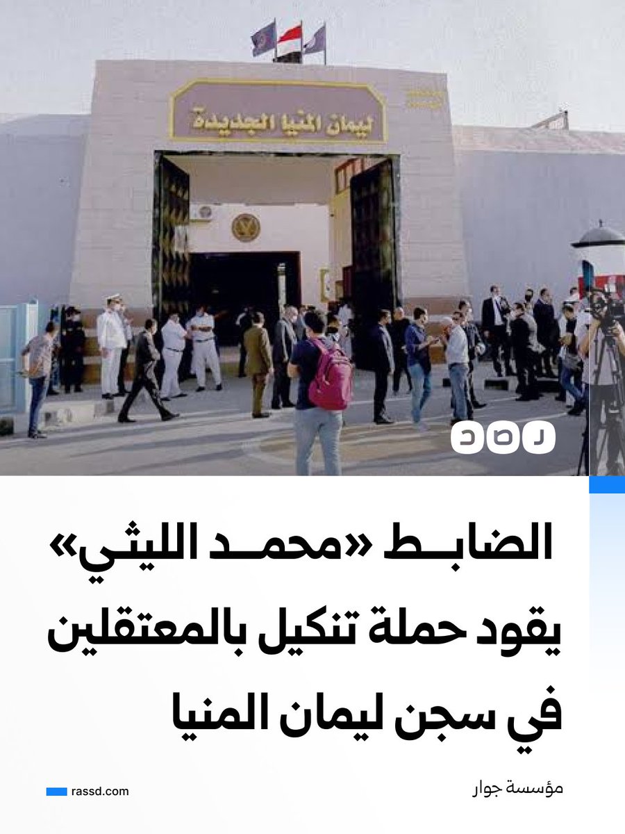 RassdNewsN's tweet photo. مؤسسة «جوار» الحقوقية تقول إن الضابط «محمد الليثي» يقود حملة تنكيل داخل سجن ليمان المنيا، وصلت إلى التعذيب الممنهج بحق معتقلين جرى تغريبهم مؤخرا من سجن العاشر من رمضان

وأضافت أن المعتقلين أودعوا منذ وصولهم زنازين التأديب، وجُردوا من ملابسهم ولم يُترك لهم سوى الملابس الداخلية رغم برودة الطقس، إلى جانب فرض قيود شديدة على الطعام، إذ قالت إن نصيب الفرد يوميا لا يتجاوز نصف رغيف يابس وقطعة حلاوة