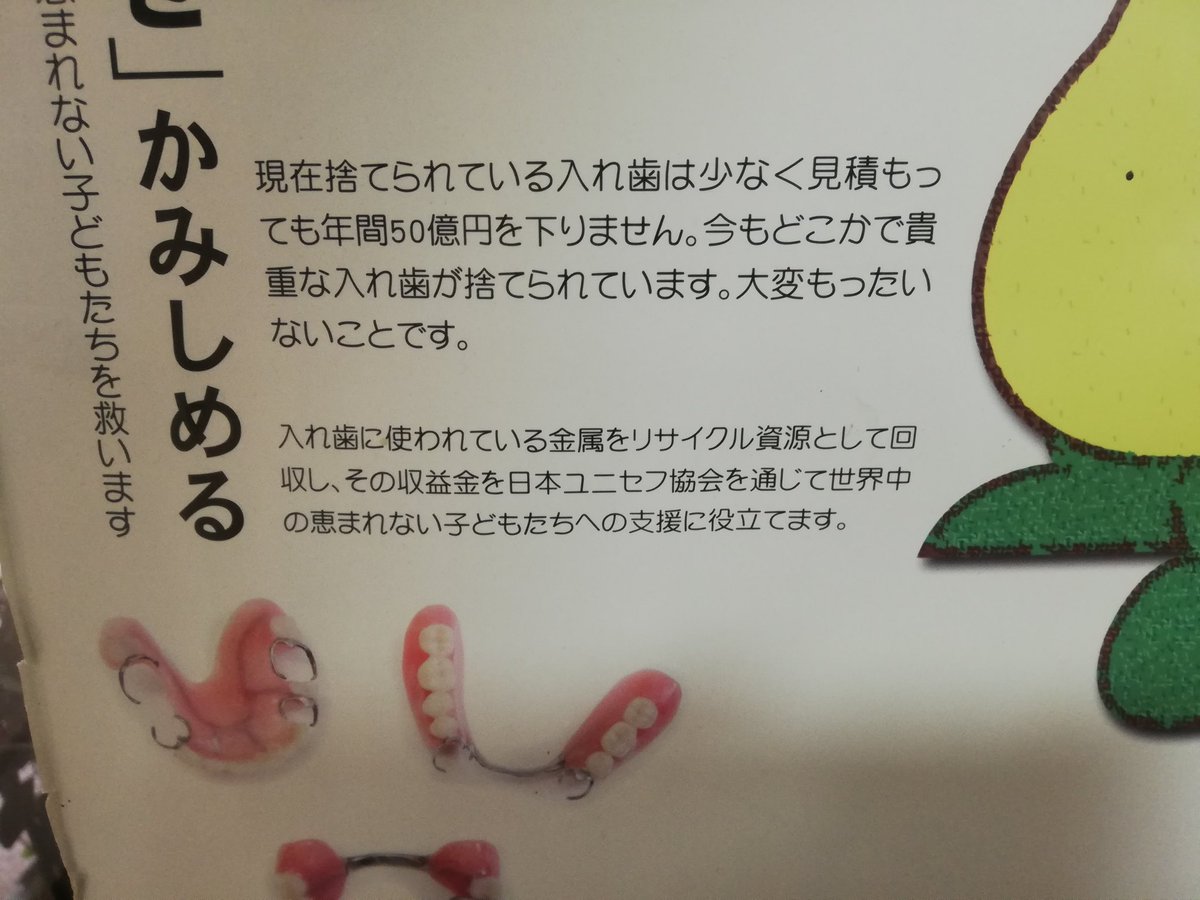takizawa0914's tweet photo. 【今日のごみトリビア】
さすがにリサイクル出来ないだろと思われるかもしれせんが、実は『入れ歯』はリサイクル出来ます！終活や亡き祖父祖母の方が使っていたものが、不燃ごみとして捨てられますが、役所等で集めている所が結構あります。みんな集めれば年間50億になるの言われて、寄付されます！ https://t.co/XB4aIQNKZc