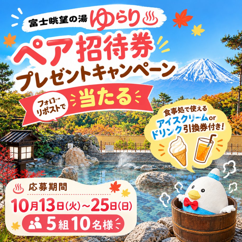 fujippi223's tweet photo. ／
富士山の日帰り温泉チケット♨
#プレゼント #キャンペーン
＼

富士眺望の湯ゆらり(@fuji_yurari)入泉券を
5組10名様にプレゼントだっピ🎁

食事処のドリンクorアイス引換券付き🍧🍹

【応募方法】
1⃣@fujippi223 をフォロー
2⃣この投稿をリポスト

#ゆらりで湯ったり
🔼返信or引用で当選確率UP📢 https://t.co/3GZSiBZo3u