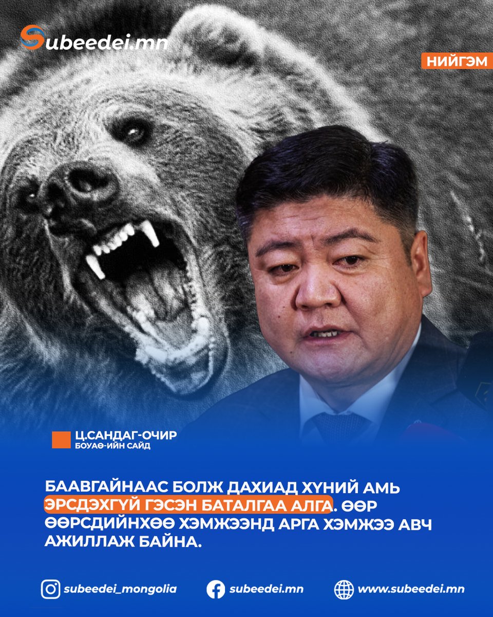 SubeedeiNews's tweet photo. Ц.Сандаг-Очир: Баавгайнаас болж дахиад хүний амь эрсдэхгүй гэсэн баталгаа алга. Өөр өөрсдийнхөө хэмжээнд арга хэмжээ авч ажиллаж байна. https://t.co/p3JpdNeMKB