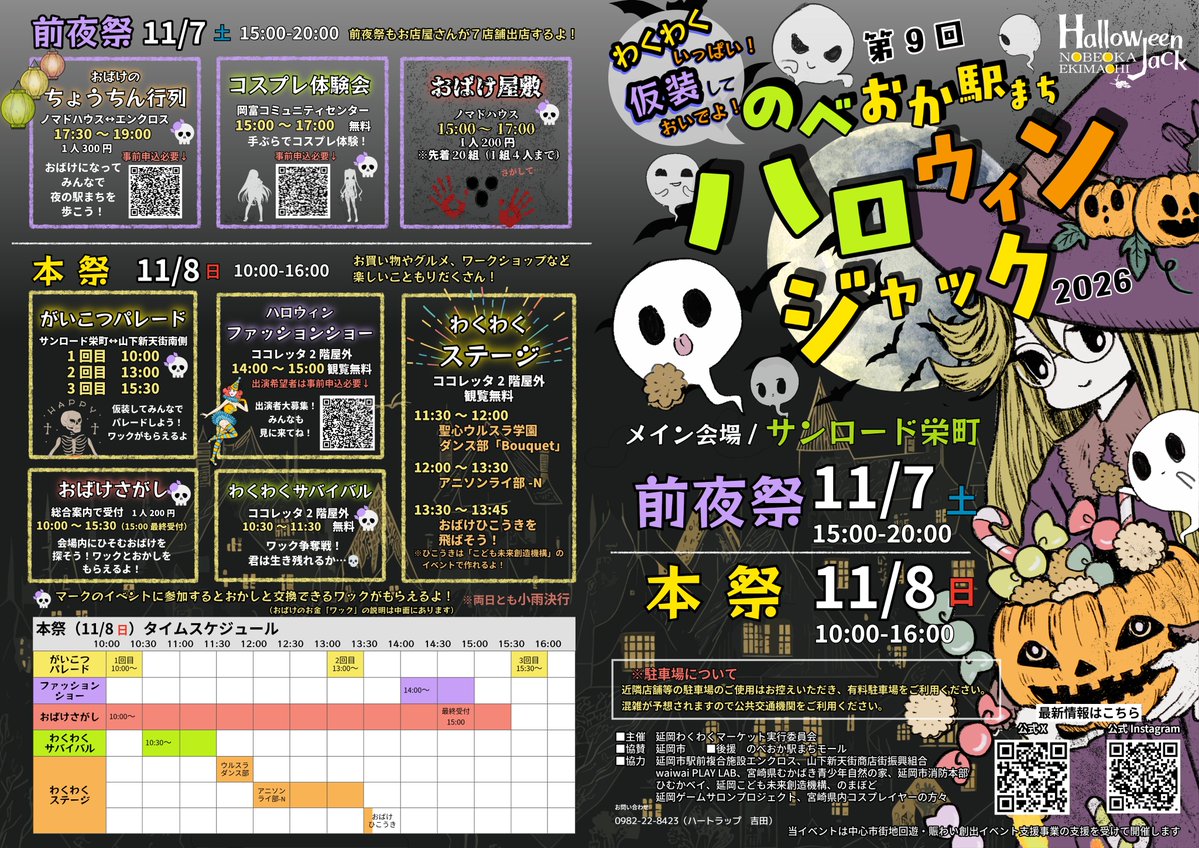 nobewaku's tweet photo. 🎃お知らせ🎃
お待たせいたしました！
第9回のべおか駅まちハロウィンジャックのチラシができましたので詳細をお知らせします！

たくさんのイベント、お店があります！ぜひ仮装やコスプレしてお越しください！👻
この時だけの非日常感を一緒に楽しみましょう！🌛

#のべハロ2026 https://t.co/UyuVIcESdK