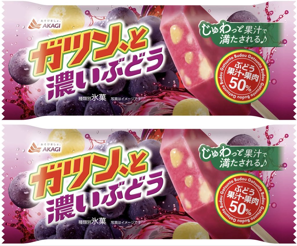 sweetroad5's tweet photo. １０月２０日(火)より全国で、フルーティーなぶどう味アイスキャンディーに、ぶどう果肉をガツン、と詰め込んだ、濃厚な果実感が楽しめる「ガツン、と濃いぶどう」が新発売されます✨
https://t.co/sT2x6Vra8R https://t.co/MWap9xgZVs