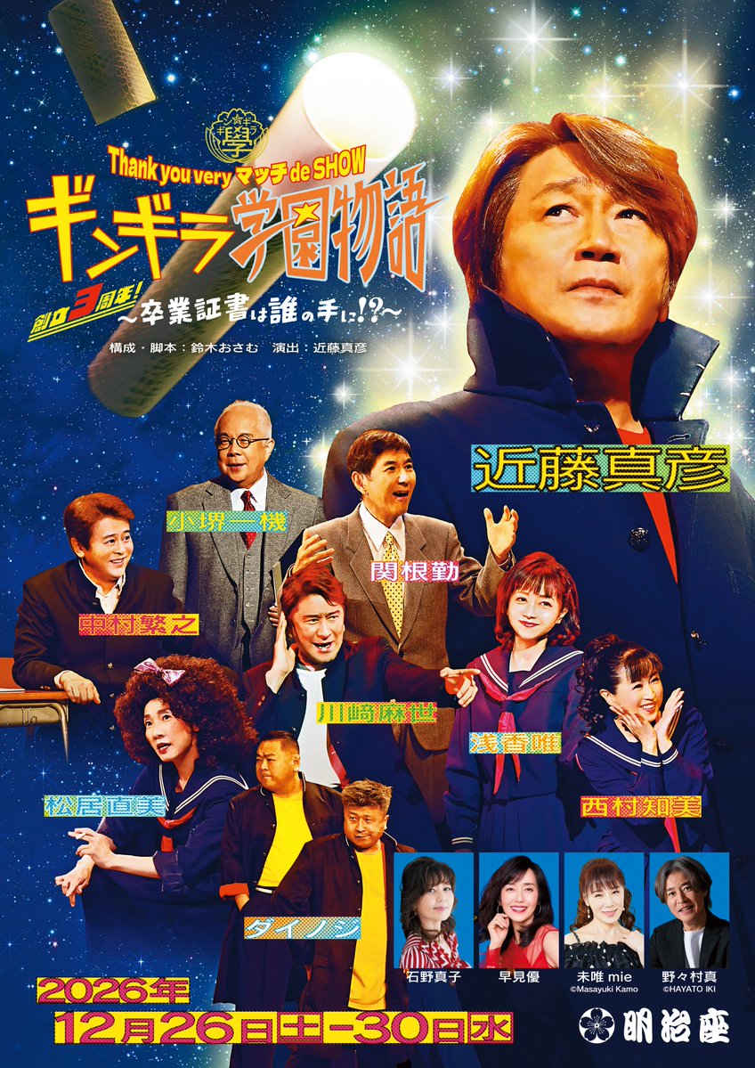 meijiza_theater's tweet photo. 🏫メインビジュアル公開📖
卒業なんて、まだ早い!?
マッチと仲間たちの青春は終わらない

#近藤真彦 演出・主演
Thank you very マッチ de SHOW
『#ギンギラ学園物語
～創立3周年！卒業証書は誰の手に!?～』

🗓12月26日(土)～30日(水)
📍#明治座

🎫チケット情報はこちら👇
https://t.co/fr1I0UGguk https://t.co/xEGjj3uFux