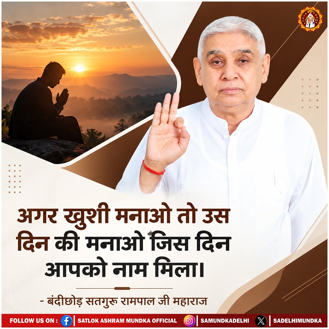 sadelhimundka's tweet photo. अगर खुशी मनाओ तो उस दिन की मनाओ जिस दिन आपको नाम मिला।
- संत रामपाल जी महाराज जी 

#SatlokAshramMundka 
#SantRampajiQuotes 
#KabirIsGod https://t.co/1XQUljlv7j
