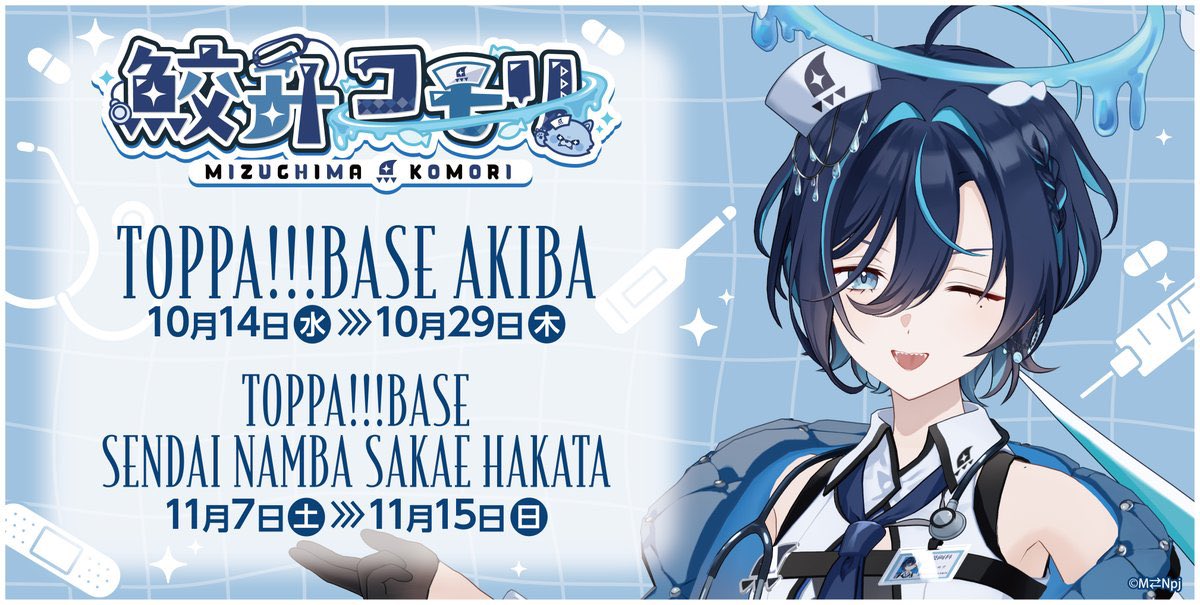 mizuchimakomori's tweet photo. 🩺遂に明日からSTART🐾

\10/14〜10/29/
🚉TOPPA!!!BASE AKIBA

・3Dグッズがその場でGETできる
・鮫升先生と写真が撮れる
・でっかあじゅじゅとお写真が撮れる
※あと何形態かhappyな催しがある

▼HP(8:00〜11:00は整理券があります)
https://t.co/e1oSudxItP https://t.co/NZld3csjKP
