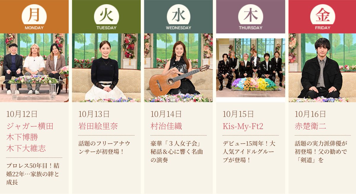 TETSUKO1976's tweet photo. ＼#徹子の部屋 💐／

10月12日（月）
#ジャガー横田 さん
#木下博勝 さん
#木下大維志 さん

10月13日（火）
#岩田絵里奈 さん

10月14日（水）
#村治佳織 さん

10月15日（木）
#KisMyFt2

10月16日（金）
#赤楚衛二 さん

ぜひご覧ください👀✨ https://t.co/o4Q4yA6OvU