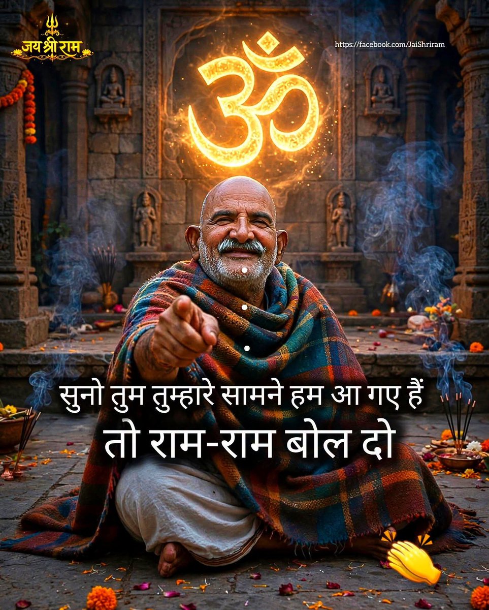 INareshVijay's tweet photo. संतों का आशीर्वाद और प्रभु राम का नाम, जीवन को पूरी तरह पवित्र कर देता है। 🚩🕉️
🚩🕉️
#JaiShreeRam #RamRam #neemkarolibaba https://t.co/RBD8uhUC7O