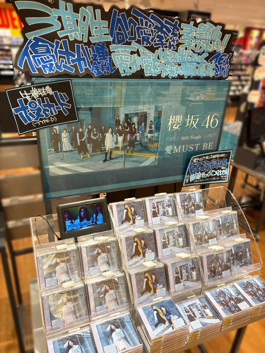 TOWER_AmuHakata's tweet photo. 【#櫻坂46】
／
本日 #フラゲ日🌸
＼
櫻坂46 16thシングル『愛MUST BE』🌸
アミュ博多店にも入荷いたしました👀
先着特典🎁ポストカード(TYPE-D)

タワレココラボCPもスタート✨
※TOWER PLUS+配布は10/14(水)から
詳細▶https://t.co/2VaNs0HxbA

#櫻坂46_愛MUSTBE #Sakurazaka46 https://t.co/y66DjfGNfE