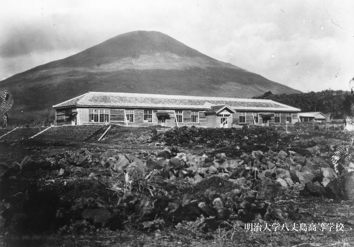 meiji_museum's tweet photo. かつて、伊豆諸島の #八丈島 には付属校「明治大学八丈島高等学校」がありました。戦後の人口増加に伴い教育の充実が求められるなか、明治大学は島の要請に応え、1950（昭和25）年に同校を開校しました。1955年に都立八丈高等学校へ統合されるまで、326名の卒業生を送り出しました。#明治大学史さんぽ https://t.co/rJeKC4w1T7
