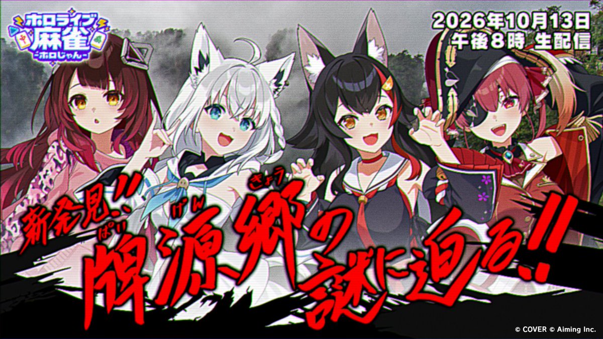 hololivemahjong's tweet photo. ／
本日10/13(火)20:00〜
#ホロじゃん 初の公式配信！🎉
＼

いよいよ本日【20:00】より『【新発見！】牌源郷（ぱいげんきょう）の謎に迫る！』を配信！
ここだけの最新情報盛りだくさんでお届けします📣

🔽出演 ※敬称略
ロボ子さん（@robocosan）
白上フブキ（@shirakamifubuki）
大神ミオ（@ookamimio）
宝鐘マリン（@houshoumarine）

▶️配信ページはこちら
https://t.co/Uz7ERh5YYZ

#ホロじゃん公式配信