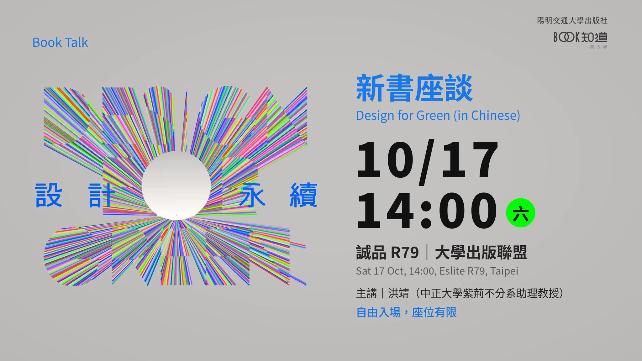 Book talk poster for Design for Green by Ching Hung. Event details: Saturday 17 October, 14:00, Eslite R79, Taipei. Free admission, limited seating.
《設計永續》新書座談海報。左側為書封的放射線主視覺；右側為活動資訊：10/17（六）14:00，誠品 R79，大學出版聯盟。主講：洪靖（中正大學紫荊不分系助理教授）。自由入場，座位有限。
