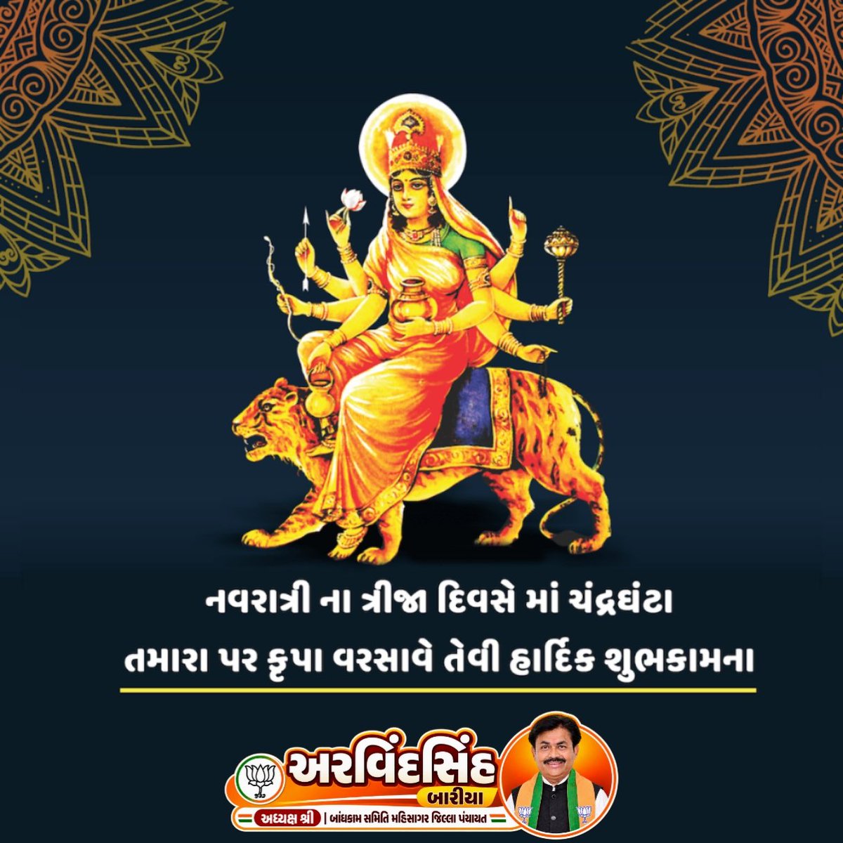 ArvindBariya8's tweet photo. નવરાત્રિના ત્રીજા પાવન દિવસે મા ચંદ્રઘંટાના દિવ્ય સ્વરૂપને સાદર નમન. 🙏🌼

મા અંબે સૌના જીવનમાં હિંમત, હર્ષ અને નવી આશાઓનો પ્રકાશ પાથરે તથા સર્વનું મંગલ કરે તેવી પ્રાર્થના.

જય અંબે! 🚩

#મા_ચંદ્રઘંટા #નવરાત્રી #જયઅંબે #Navratri2026 #MaaChandraghanta https://t.co/9MeYBedtce