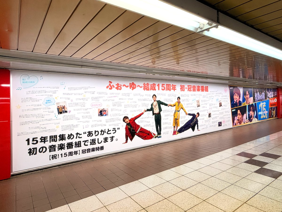 sogohodopopeye's tweet photo. 結成15年のアイドルグループ「#ふぉ〜ゆ〜」の冠音楽番組『ふぉ〜ゆ〜「15」Songs ＆ Stories』の広告が新宿駅プロムナードに掲出✨
メンバーの写真のほか、たくさんのファンからのメッセージで作られたクリエイティブ🥰
多くの方が写真を撮っていました📸 https://t.co/eo7pxIHP1D