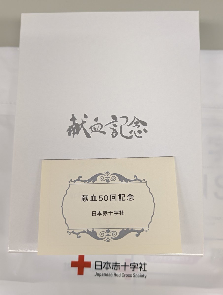 1kappu1's tweet photo. 高校の担任に感化されて始めた献血ですが、200mlが１回、400mlが49回で50回達成しました。

健康だけが取り柄ですが、誰かのお役に立てていますように。

#献血 https://t.co/cWGs0e0YAk