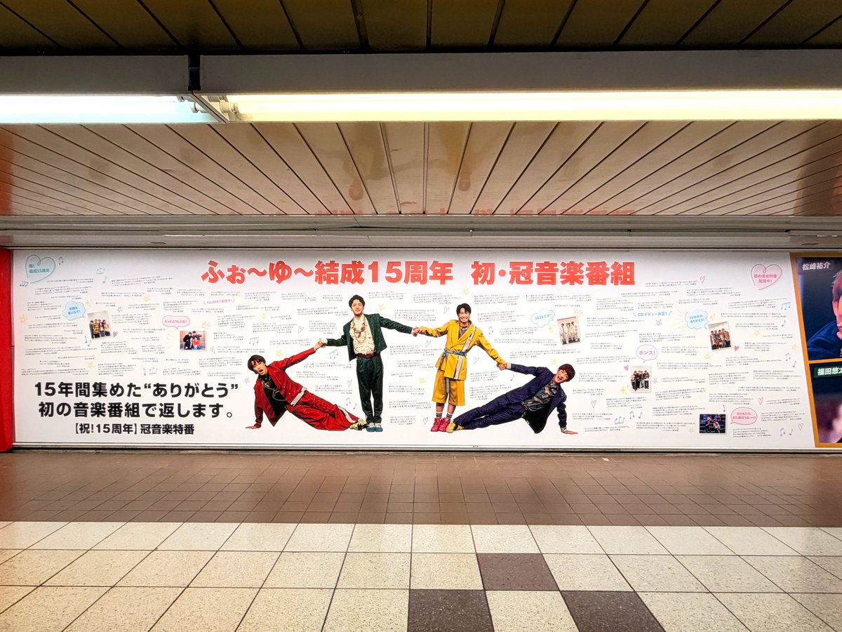 sogohodopopeye's tweet photo. 結成15年のアイドルグループ「#ふぉ〜ゆ〜」の冠音楽番組『ふぉ〜ゆ〜「15」Songs ＆ Stories』の広告が新宿駅プロムナードに掲出✨
メンバーの写真のほか、たくさんのファンからのメッセージで作られたクリエイティブ🥰
多くの方が写真を撮っていました📸 https://t.co/eo7pxIHP1D