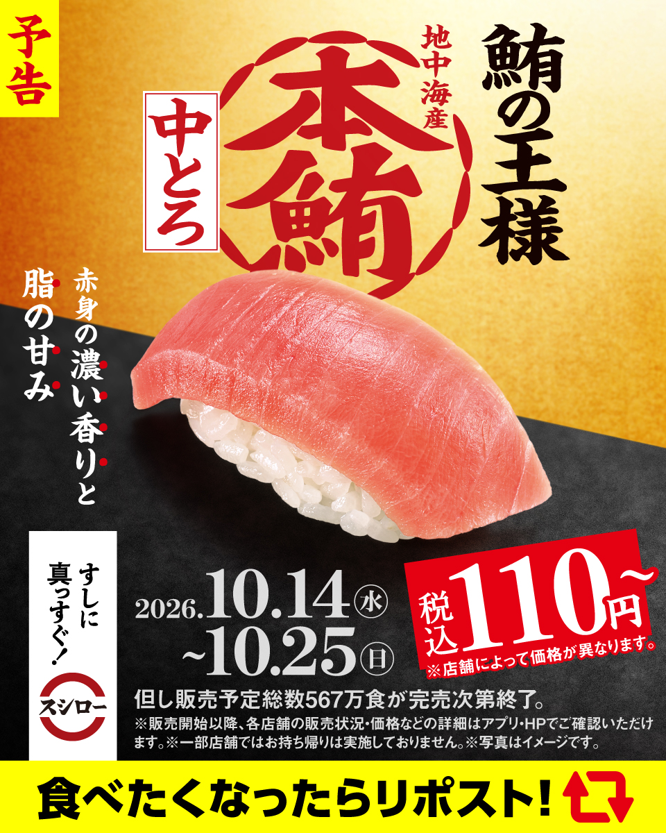 akindosushiroco's tweet photo. 🍣🍣🍣
✨予告✨
🍣🍣🍣

📢明日10/14(水)から！
鮪の王様！『本鮪中とろ』が税込110円～！！

赤身の濃い香りと脂の甘みをご堪能ください🍣

食べたくなったらリポストっ🔃👆 https://t.co/0fSbR5hK2h