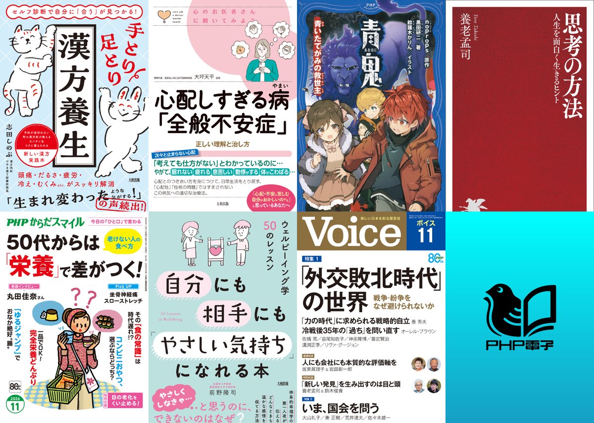 PHPeb's tweet photo. 🆕今週の電子書籍リリース情報🆕@PHPeb
10/15（木)
・手とり足とり漢方養生（大和出版）（志田しのぶ）
・心配しすぎる病「全般不安症」（大和出版）（大坪天平）
・自分にも相手にも「やさしい気持ち」になれる本（大和出版）（前野隆司）
（続） https://t.co/XZnZN6jKtv
