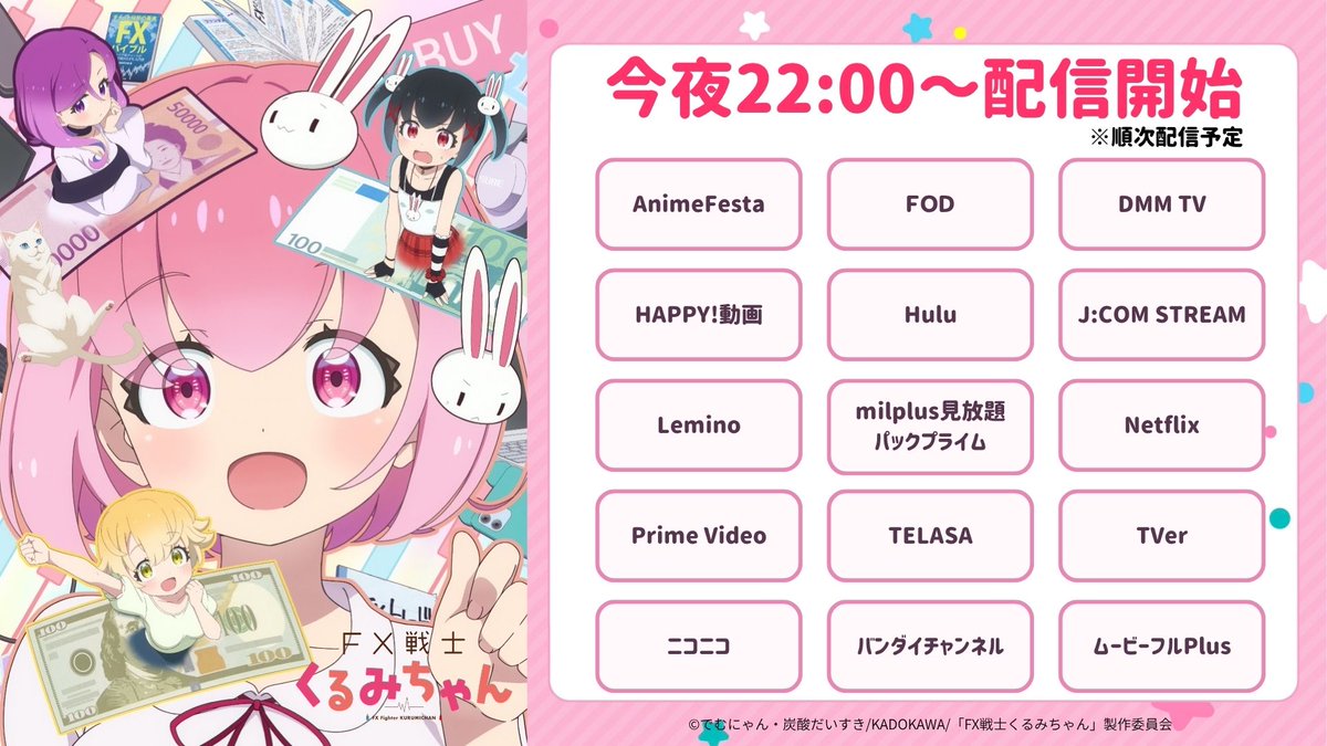 fxkurumi_info's tweet photo. 📈今夜22:00～配信開始📈

TVアニメ「#FX戦士くるみちゃん」
今夜22:00～各種配信サイトにて
第二話順次配信すたーと💗

※配信日時は変更になる可能性がございます。

▽放送・配信情報
https://t.co/CLJQA1pbRr
