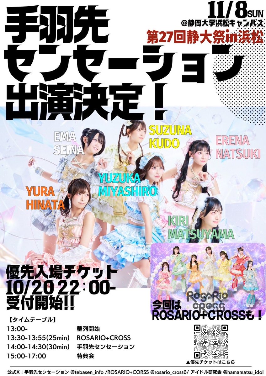 hamamatsu_idol's tweet photo. 【お知らせ】
第27回静大祭in浜松に手羽先センセーションとROSARIO＋CROSSの出演が決定しました！

▶︎11/8(日)
▶︎静岡大学浜松キャンパス
　野外メインステージ
▶︎ライブ　13:30〜14:30
▶︎特典会　15:00〜17:00
▶︎無料　(優先入場予約有)
▶︎優先チケット　10/20 22:00〜

#静大祭in浜松 https://t.co/8TA5aynirW