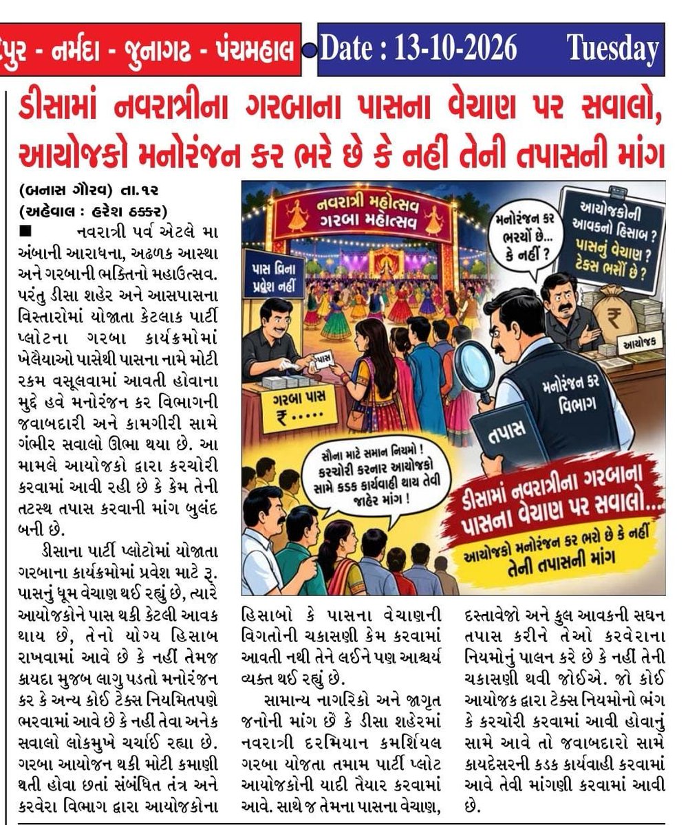 HareshThakkar10's tweet photo. ડીસામાં નવરાત્રી પર્વમાં પણ પાસના વેચાણમાં કાળાબજારી સાથે મનોરંજન કર  ભરવાને 
લઈને ઉઠી રહ્યા છે સવાલો 👆 https://t.co/43qWkolmrP