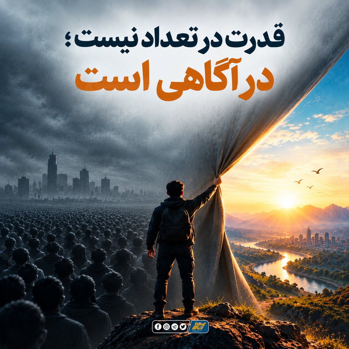 63_years's tweet photo. قدرت در تعداد نیست؛ در آگاهی است

قدرت یک جامعه فقط به تعداد افراد آن وابسته نیست؛ گاهی یک جامعه میلیون‌ها نفر جمعیت دارد، اما به دلیل پراکندگی فکری و نداشتن جهت مشترک، توان تبدیل ظرفیت خود به نیروی اجتماعی را ندارد. در مقابل، یک اندیشه منسجم می‌تواند...https://t.co/BvSNzuqhCD https://t.co/qIZds1eGky
