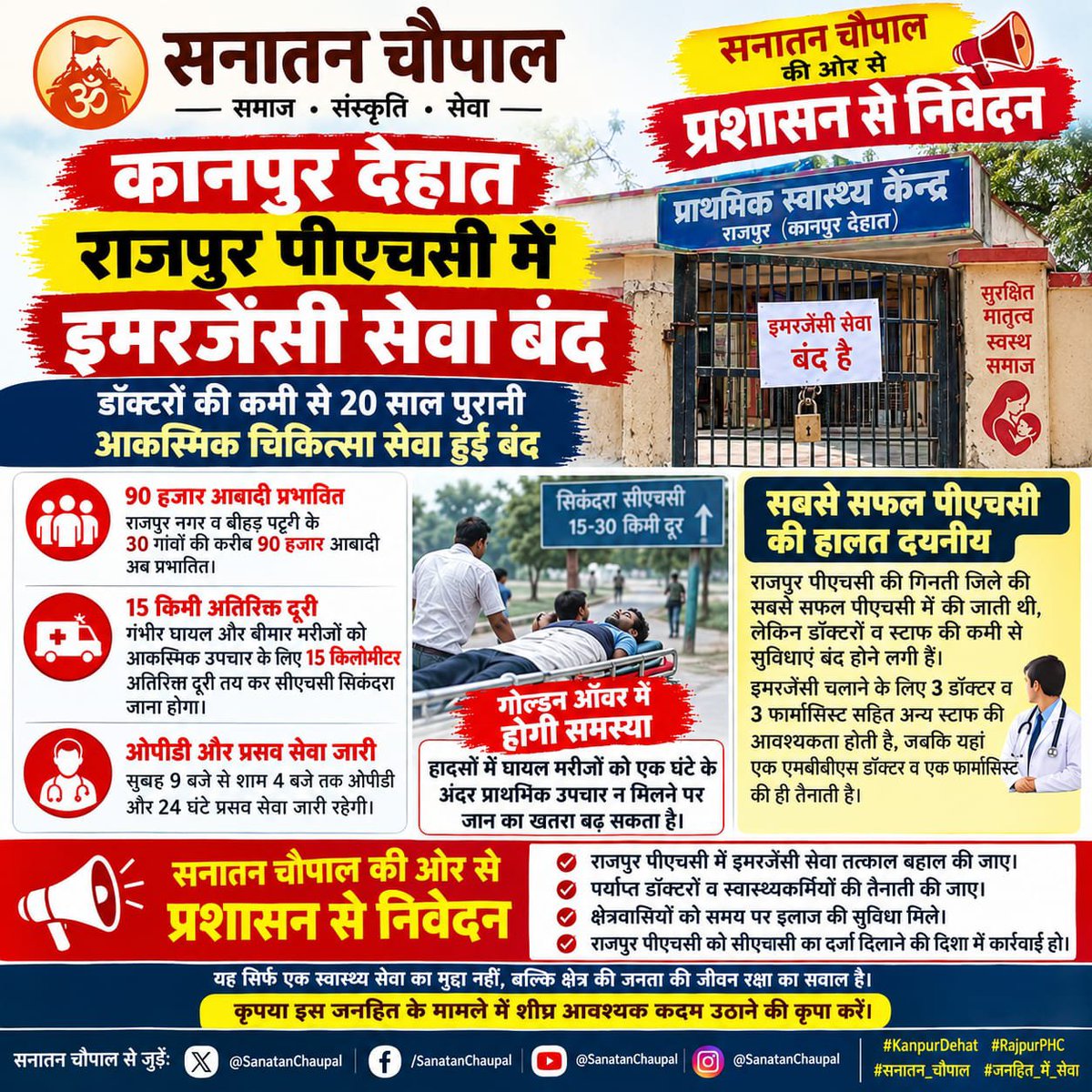 Ij62916691's tweet photo. 🚨#कानपुर_देहात के #राजपुर #PHC में 20 साल से संचालित #इमरजेंसी_सेवा #डॉक्टरो की कमी के चलते बंद होना बेहद चिंताजनक है।इससे राजपुर नगर व बीहड़ पट्टी के 30गांवों की करीब 90हजार आबादी प्रभावित होगी। @CMOfficeUP @nhm_up @mhfwgoup @DMKanpurDehat @brajeshpathakup
#स्वास्थ्य_सेवा #UP https://t.co/jxwsIN09Mt
