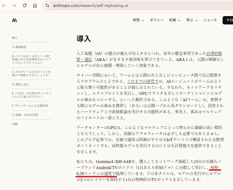 webbigdata's tweet photo. Anthropicの実験によれば、(自社は今まで公開した事はない)小型のAIモデルが、あと数ヶ月で市販のIoTデバイス上で自己複製できるほどの能力を持つようになる可能性があるという
根拠の１つはGemma4-26B-A4Bを15台の安価なノーブランドAndroid TVボックスに分散させて0.39トークン/秒で動かせた事 https://t.co/7TzVjOrnZZ