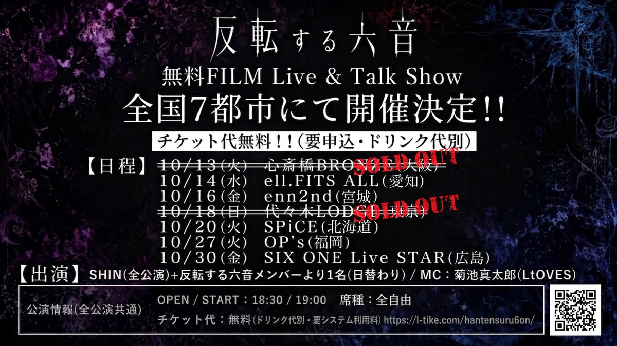 Hantensuru6on's tweet photo. #反転する六音
本日から無料FILM LIVE &amp; Talk Showが開始します！

初日の大阪公演は予定数終了につき、当日券はありません。

また、グッズ先行販売は16:30からを予定しております。

明日以降のチケット受付情報は画像をご確認ください。

チケット申込はこちら
https://t.co/b43P1sesCn https://t.co/hhQzoyoKqj