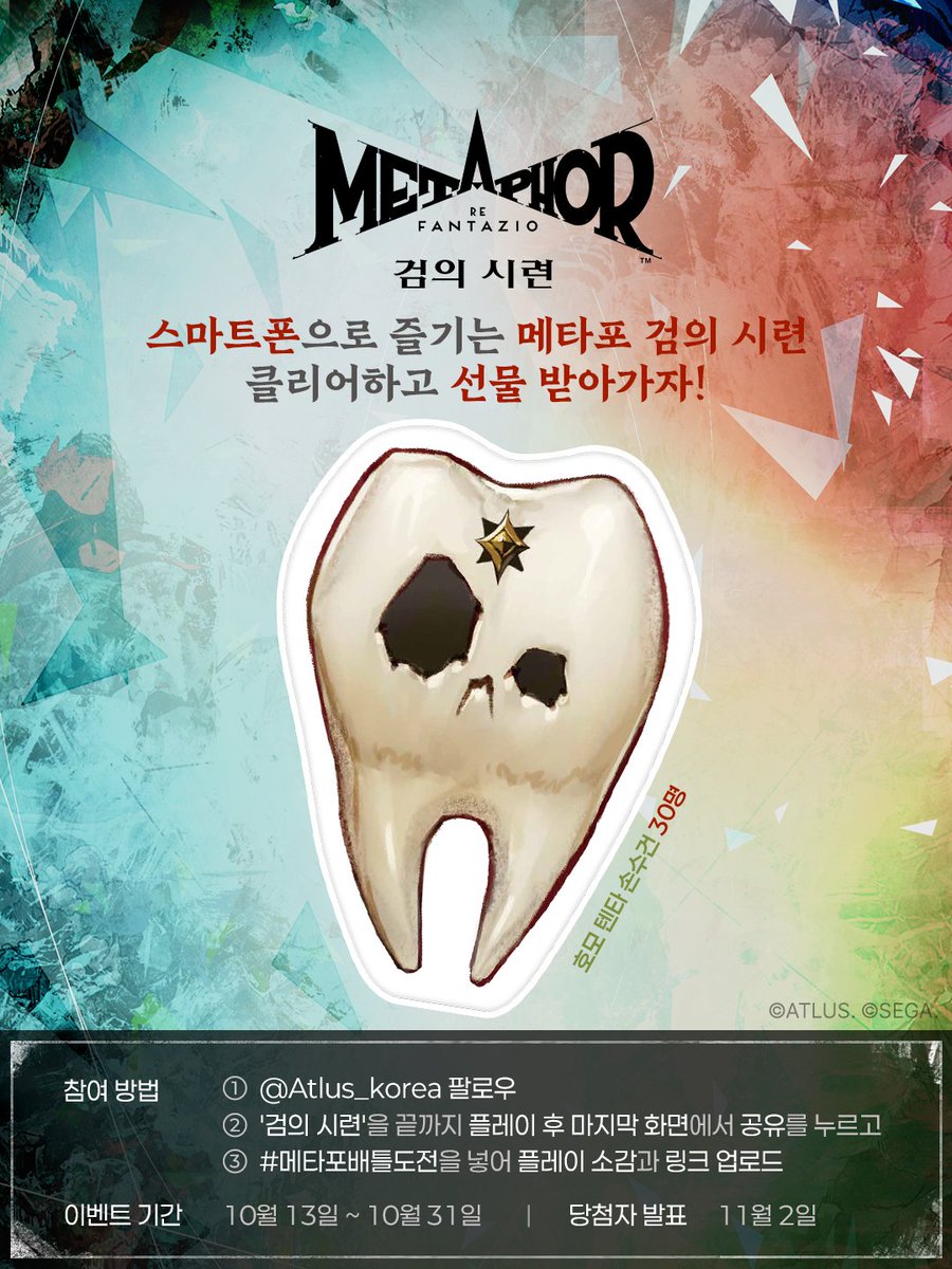 Atlus_korea's tweet photo. Nintendo Switch 2판 #메타포 프롤로그 체험판 배포 기념! 
⠀
『메타포: 리판타지오』 검의 시련 웹 버전 오늘 공개✨ 
🔗https://t.co/MqOmcDtiQG
⠀
『메타포』 손수건을 받을 수 있는 SNS 이벤트도 진행 중입니다! 
⠀
🙋참가 방법
①@Atlus_korea 팔로우
②링크를 통해 '검의 시련' 웹 버전을 플레이 후 마지막 화면에서 공유 버튼 터치
③#메타포배틀도전 을 넣어 플레이 소감과 링크 업로드
⠀
📅 참가 기간
~10월 31일(토) 23:59까지
